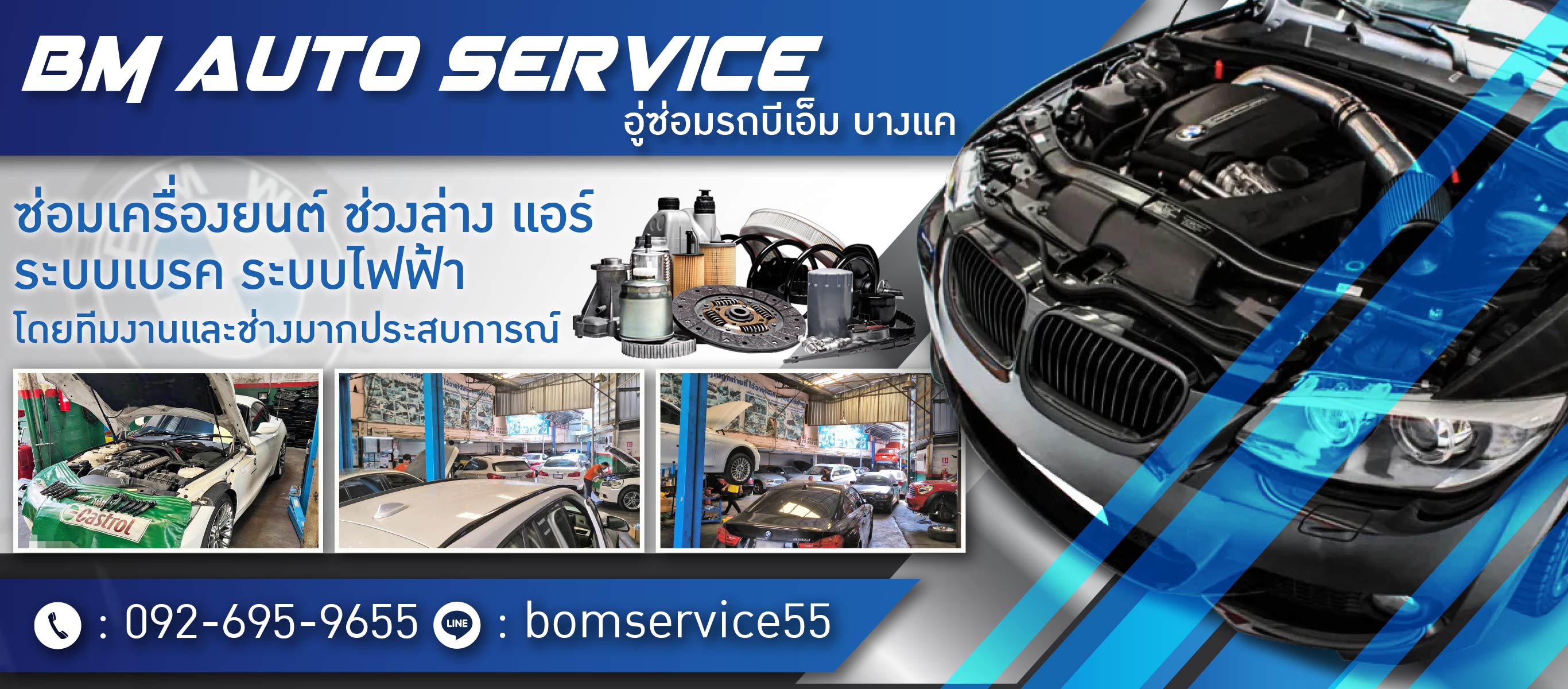 อู่ซ่อมรถบีเอ็ม บางแค