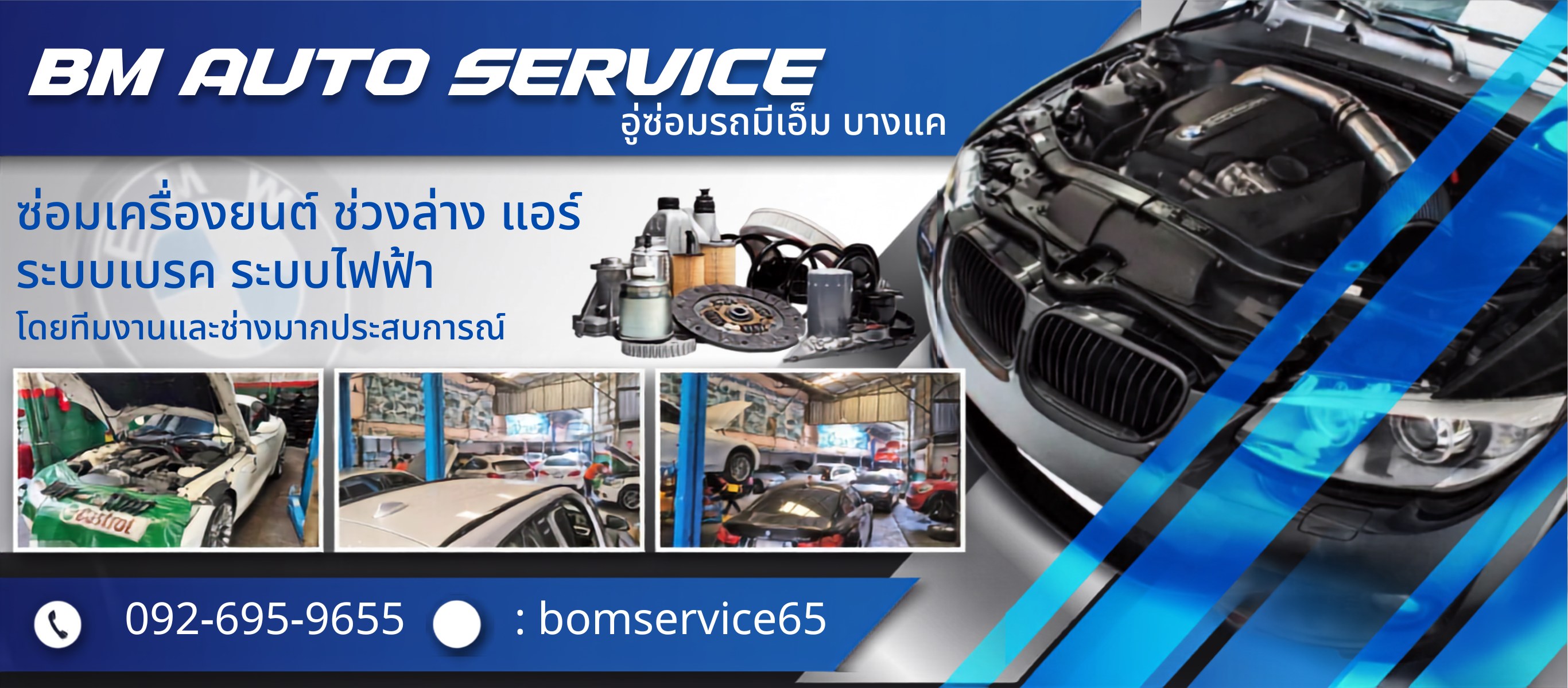 อู่บีเอ็มบางแค